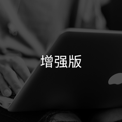 应用服务器增强版