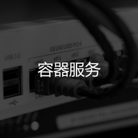 容器服务