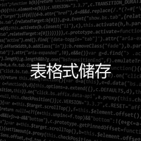 表格式储存
