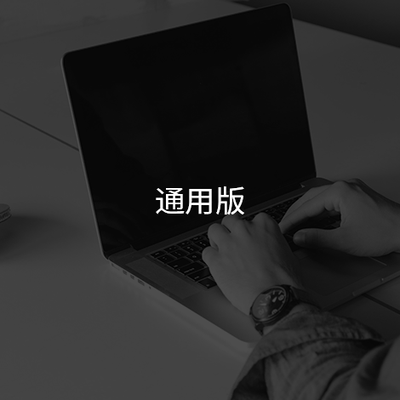 应用服务器通用版